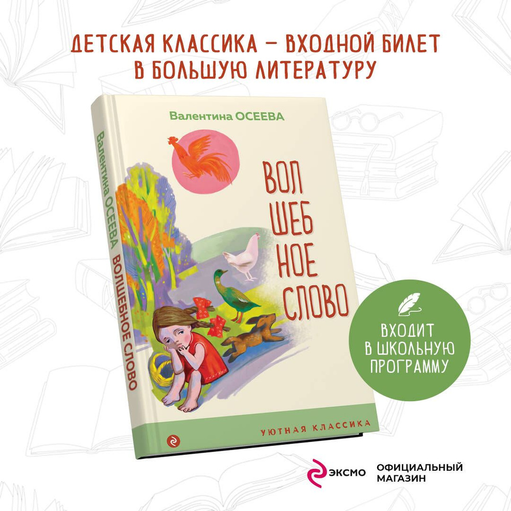 Волшебное слово. Рассказы и стихи | Осеева Валентина Александровна  #1