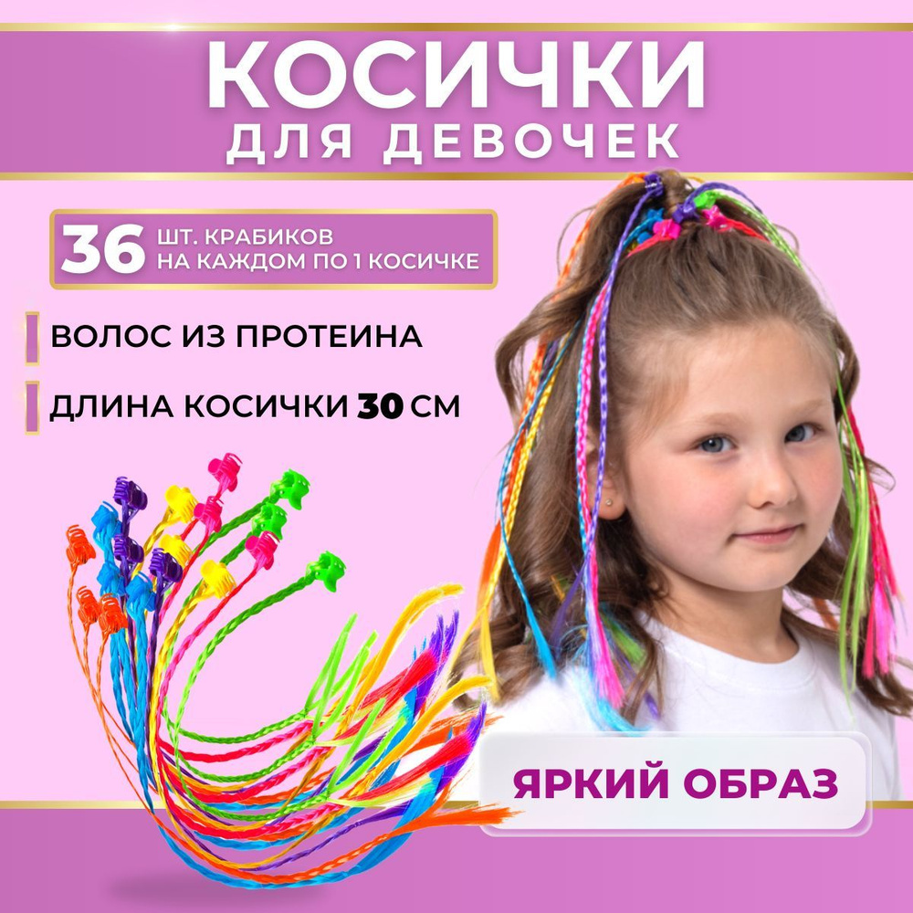Charites Крабики - косички разноцветные для девочек, канекалон, 36 шт  #1