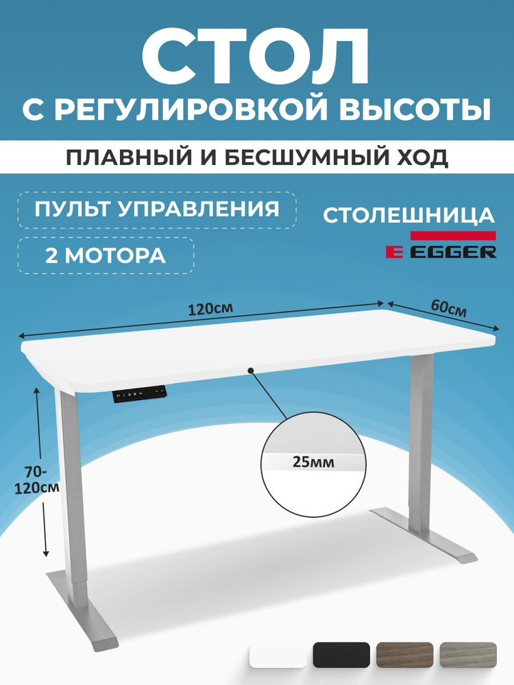 Стол с электрорегулировкой и памятью, белая столешница ЛДСП 120x60x2,5 см, серое подстолье SMART  #1