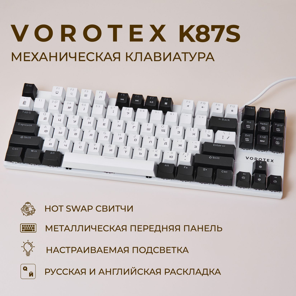 Клавиатура игровая проводная VOROTEX K87S Brown Switch, русская раскладка (Белый, чёрный)  #1