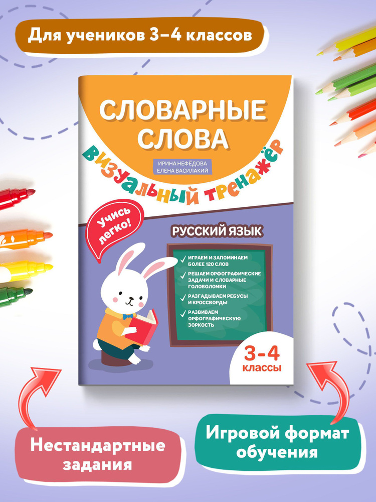 Словарные слова. Визуальный тренажер. 3-4 классы | Василакий Елена Ивановна, Нефедова Ирина  #1