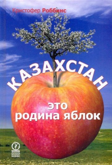 Кристофер Роббинс - Казахстан - это родина яблок | Роббинс Кристофер  #1