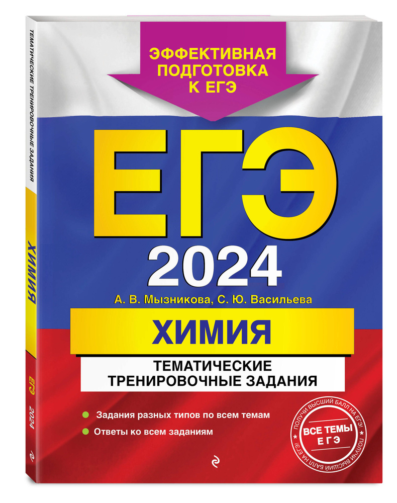 ЕГЭ-2024. Химия. Тематические тренировочные задания | Мызникова Анна Васильевна  #1