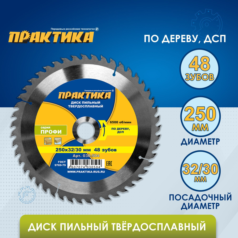 Диск пильный твердосплавный по дереву, ДСП ПРАКТИКА 250 х 32-30 мм, 48 зубов  #1