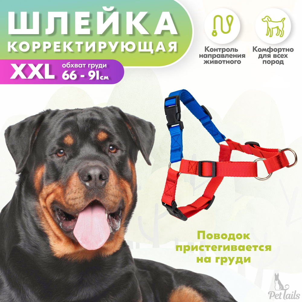 Шлейка для собак "PetTails" БРЭДЛИ синтетическая корректирующая, размер XXL (обхват груди 66-91см), красная #1