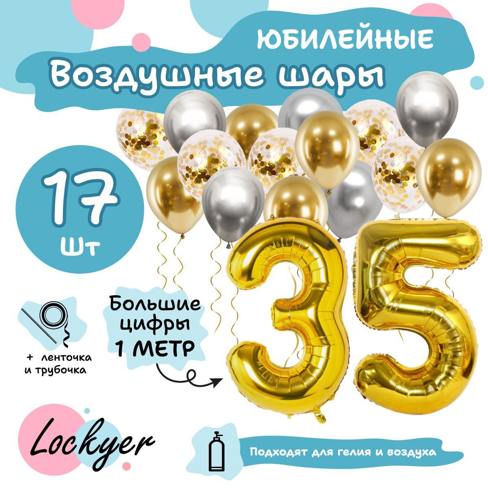 Набор воздушных шаров Юбилейный на 35 лет, золотая фольгированная цифра шар 35 надувная + 15 латексных #1