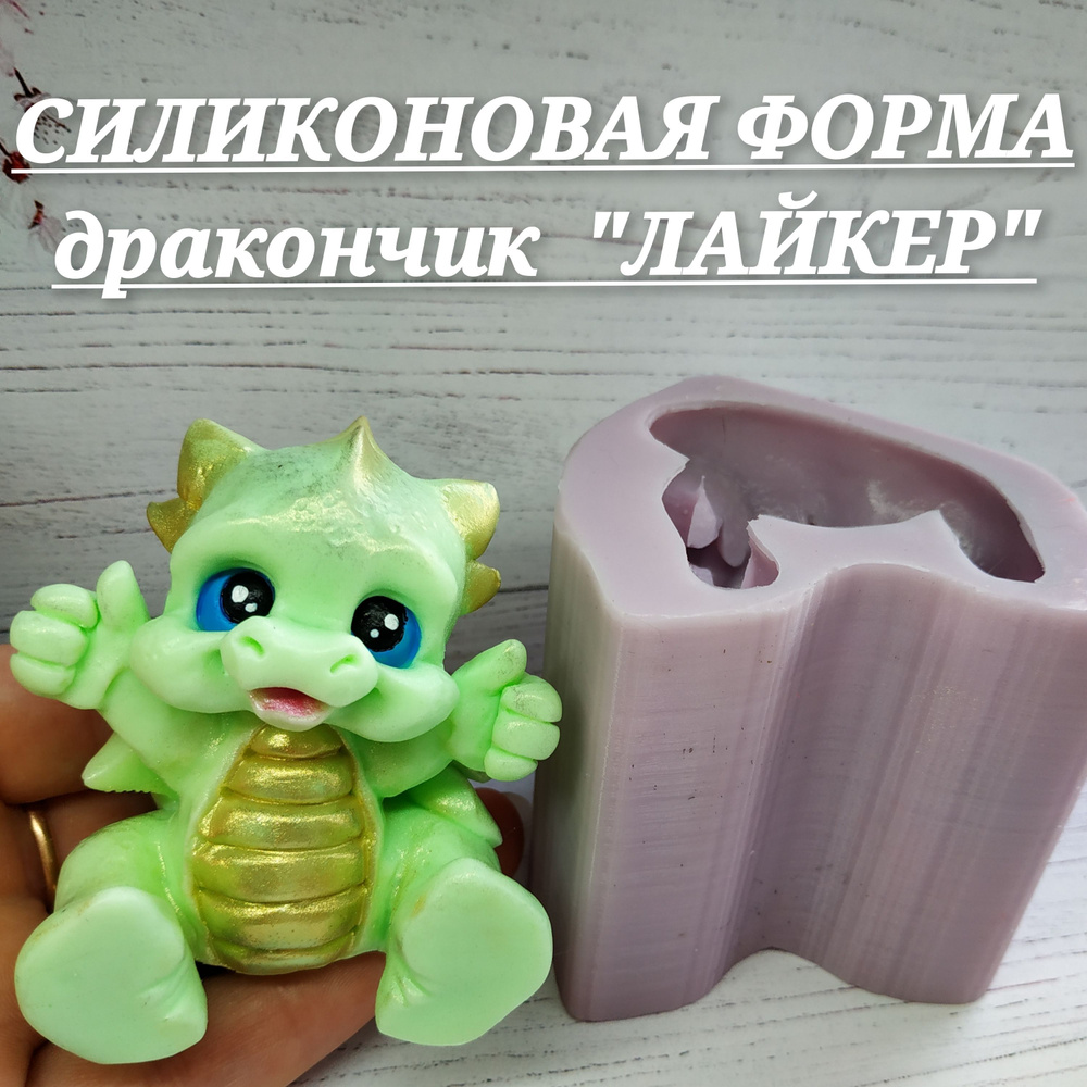 Силиконовая форма для творчества, мыловарения, дракончик "ЛАЙКЕР" 3D  #1