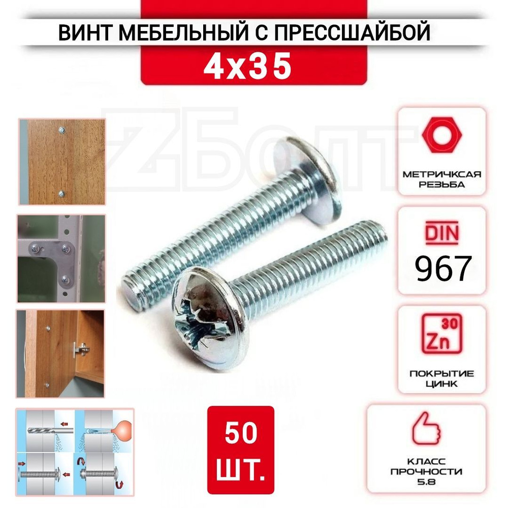 Винт мебельный с полукруглой головкой и прессшайбой, DIN967, 4х35, 50 шт.  #1