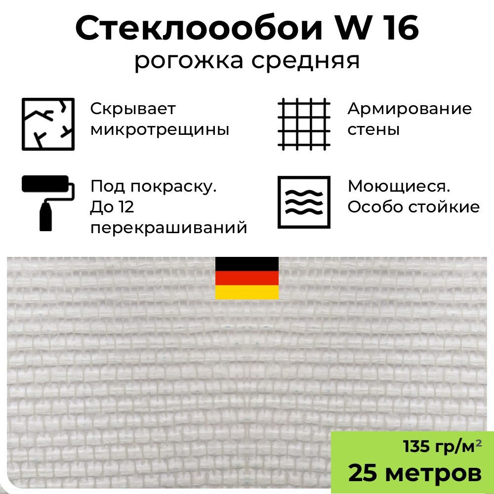 Обои под покраску BauTex Walltex W16 Рогожка средняя, 1х25 м, 135 г/м2; стеклообои фактурные белые, антивандальные, #1