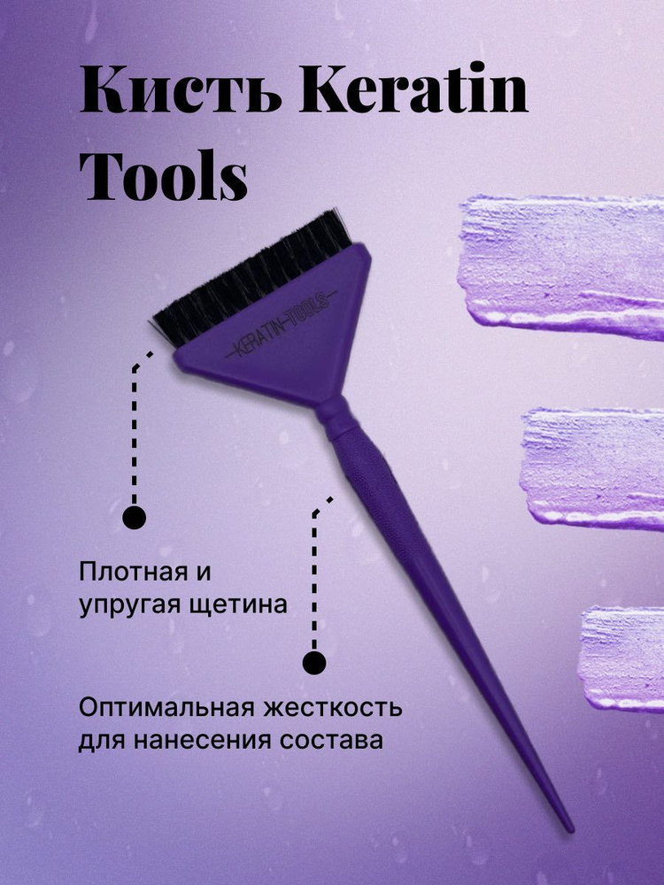 Кисть для кератина Keratin Tools Фиолетовая #1