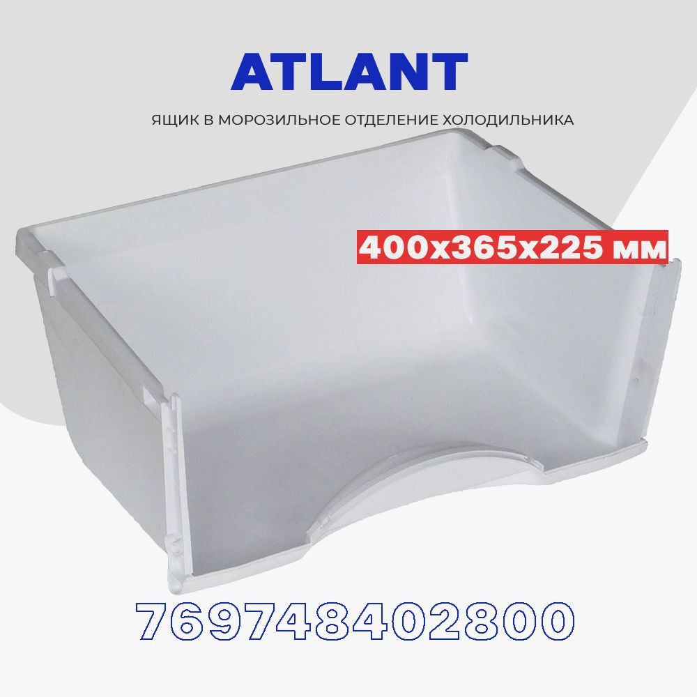 Ящик для холодильника Atlant М7204 (769748402800) / Поддон морозильной камеры 400х365х225 мм  #1