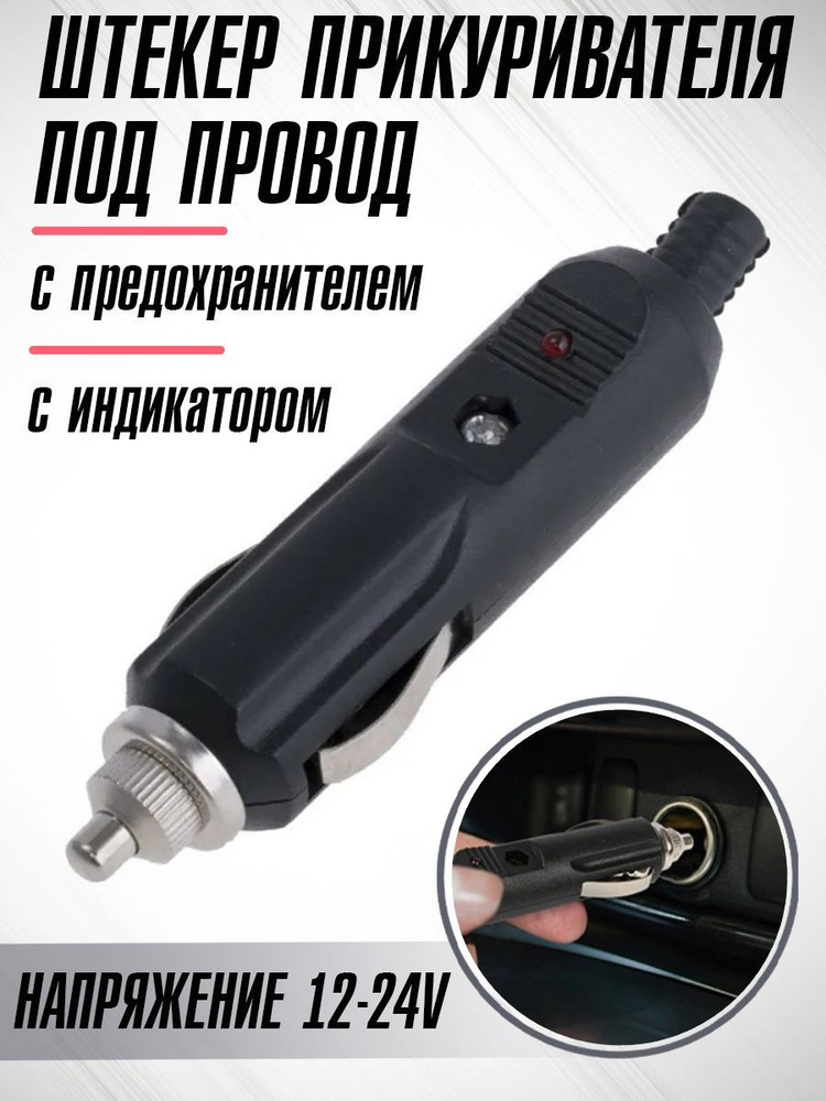 Штекер прикуривателя на провод под пайку 12/24V, с индикатором и ...