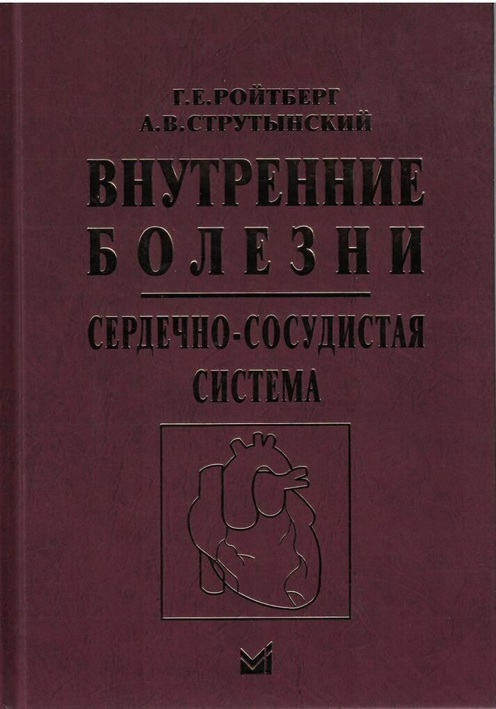 Внутренние болезни. Сердечно-сосудистая система #1