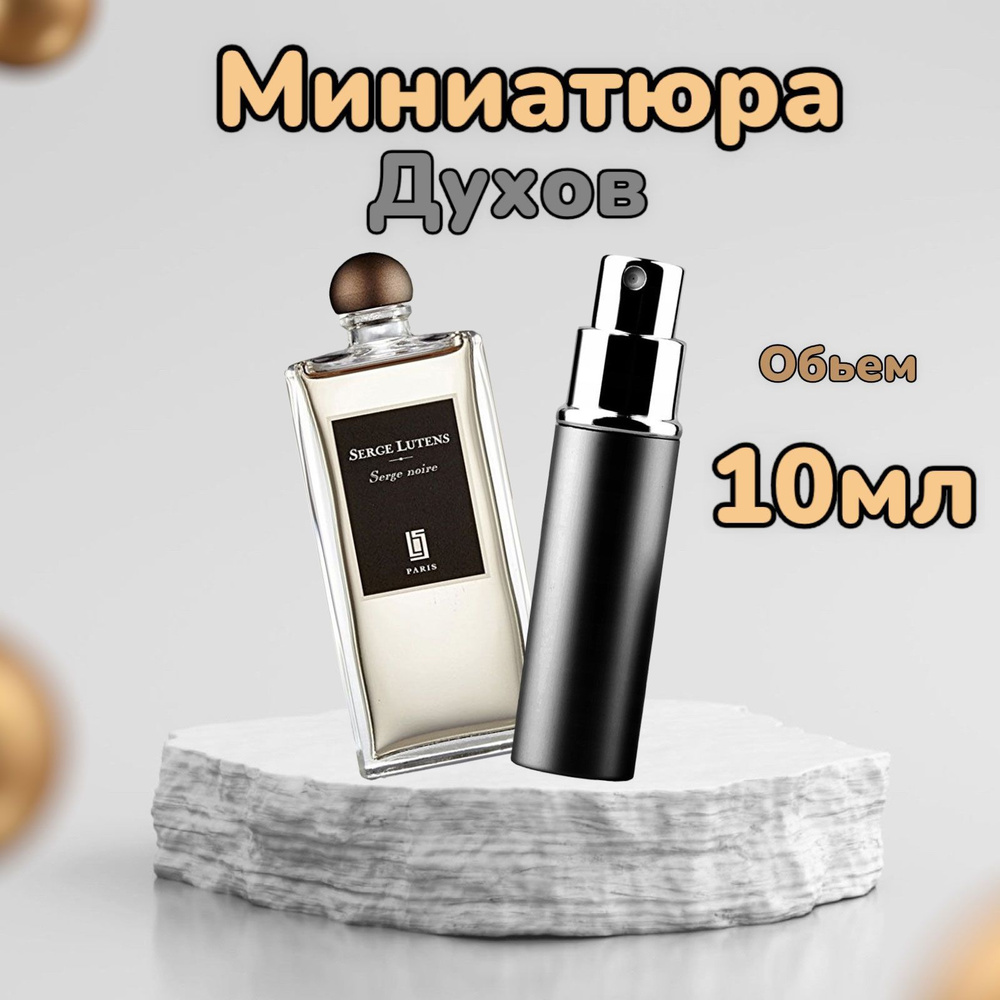 Serge Lutens Одеколон 1 10 мл #1