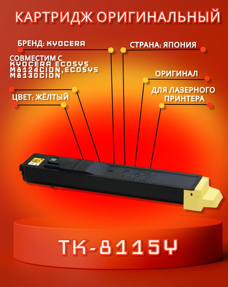 Картридж Kyocera TK-8115Y Yellow для принтера Kyocera ECOSYS M8124cidn #1