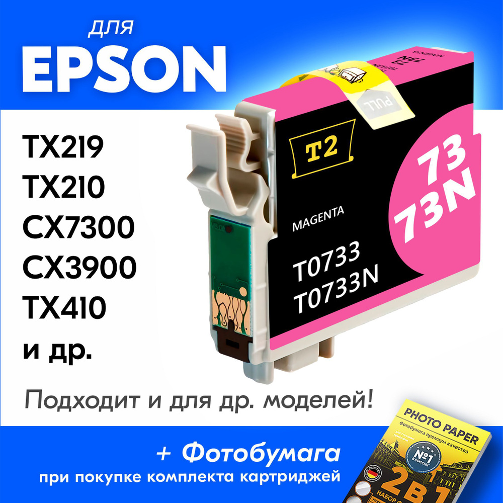 Картридж для Epson T0733, Epson Stylus TX219, TX210, CX7300, CX3900, TX410 с чернилами (с краской) для #1