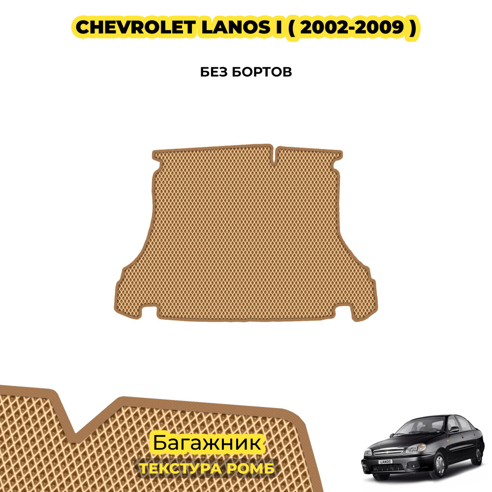 Автоковрик в багажник для Chevrolet Lanos I ( 2002 - 2009 ) / материал: бежевый (ромб) , бежевый борт #1