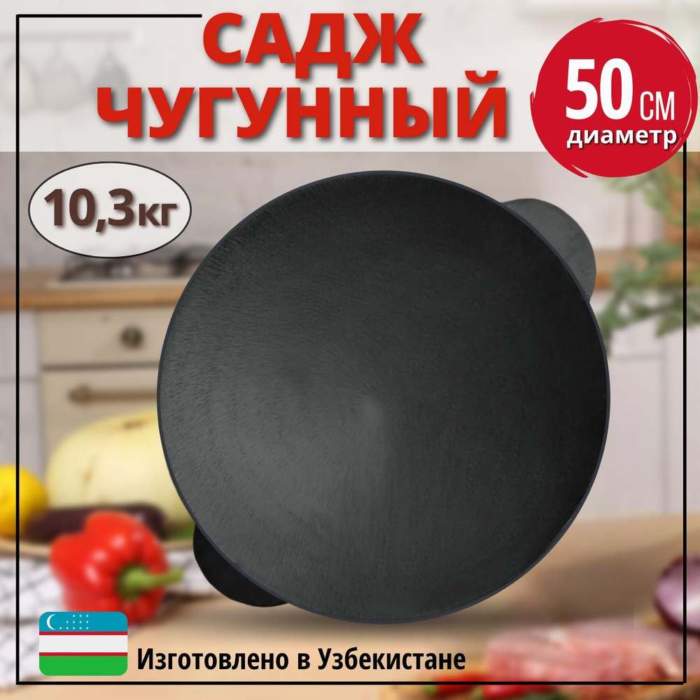 Садж чугунный, 50 см #1