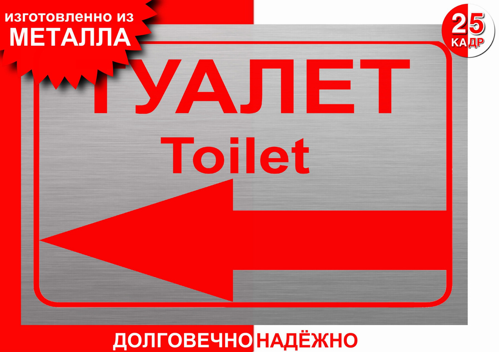 Табличка- указатель, на металле "Туалет" стрелка налево, цвет серебро  #1