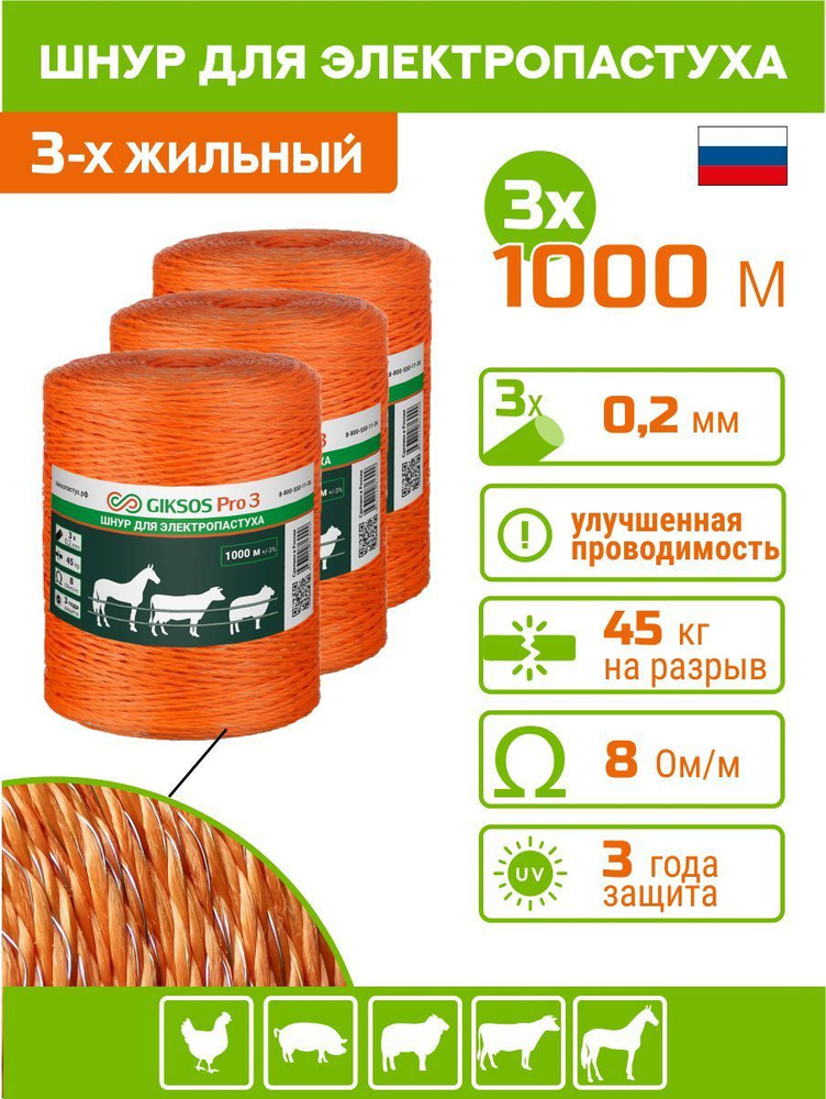 Шнур GIKSOS Pro 3, провод, 3000м, 3х0,2мм (1000м х 3 шт.) для электропастуха  #1