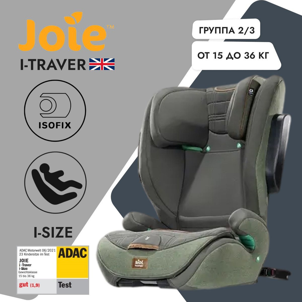 Детское автокресло Joie i-Traver Pine, группа 2-3, с 4 до 12 лет, с 15 до 36 кг  #1