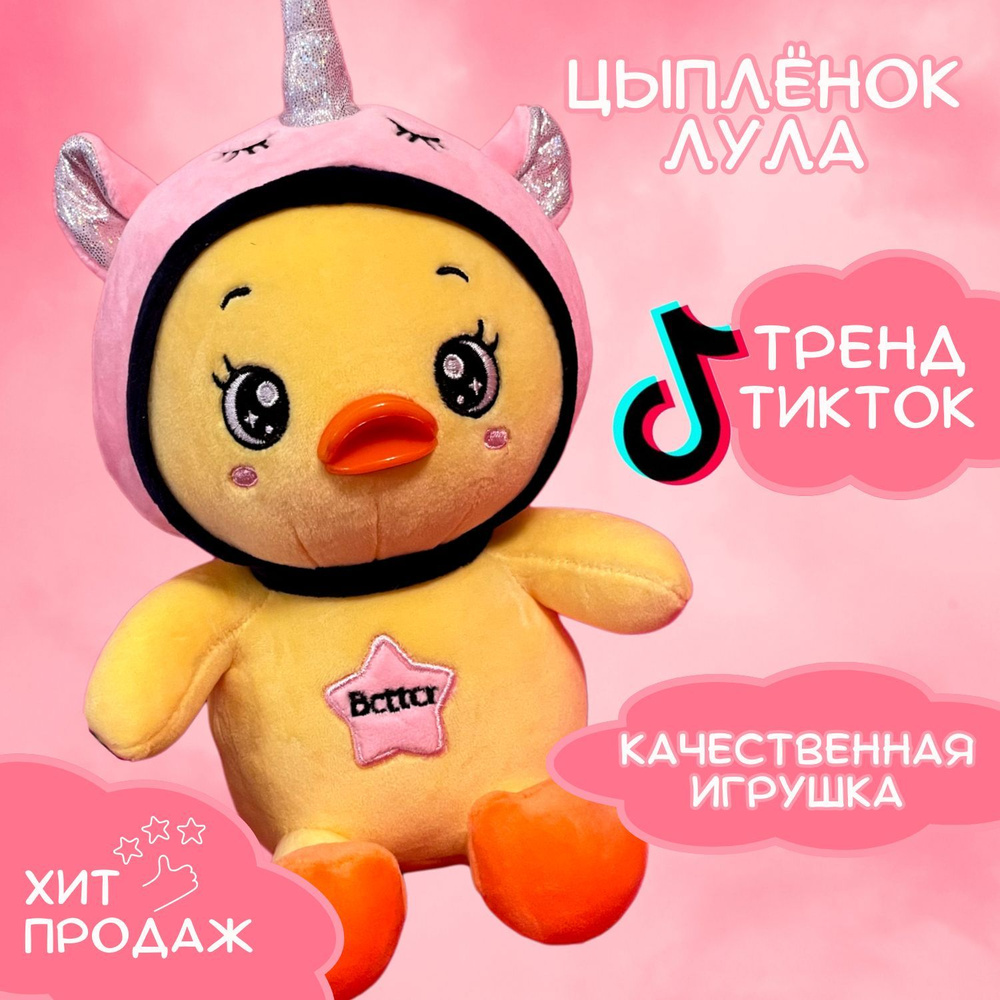 Мягкая игрушка Angel Toys цыпленок Лула в кигуруми единорога тренд Tik Tok 23см  #1