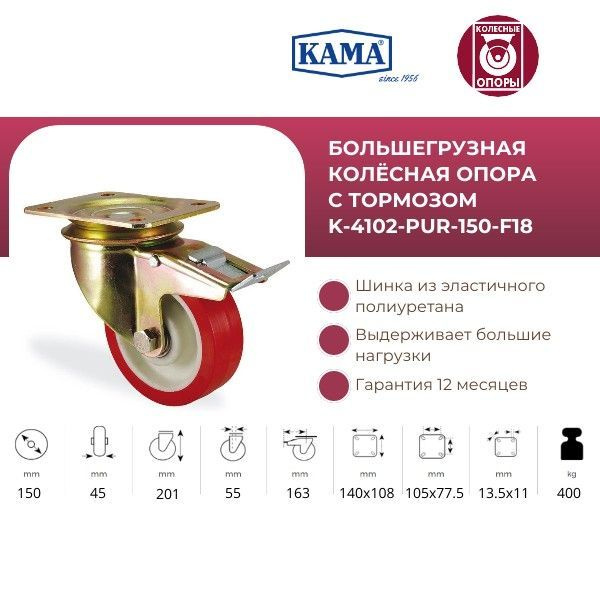 Поворотная колесная опора KAMA с тормозом, K-4102-PUR-150-F18. Диаметр 150 мм. Грузоподъемность 400 кг. #1