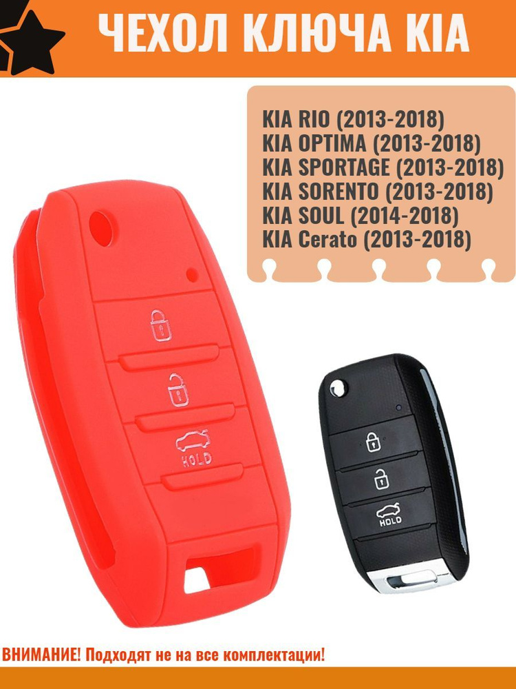 Чехол ключа для Kia Rio Ceed Sorento Cerato Soul Optima Sportage Киа Рио, Сид, Соренто, Церато, Оптима, #1