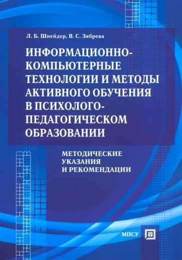 Шнейдер, Зябрева - Информационно-компьютерные технологии и методы активного обучения  #1