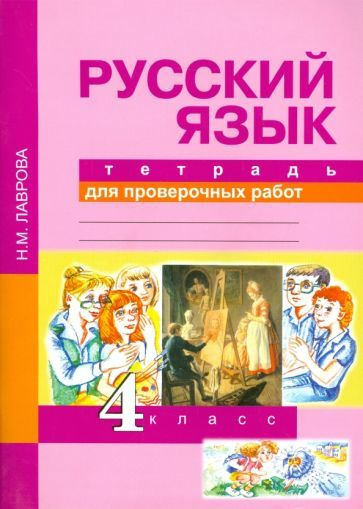 Русский язык. 4 класс. Тетрадь для проверочных работ. ФГОС  #1