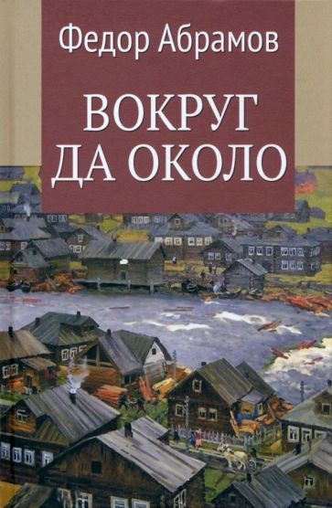 Вокруг да около | Абрамов Федор Александрович #1