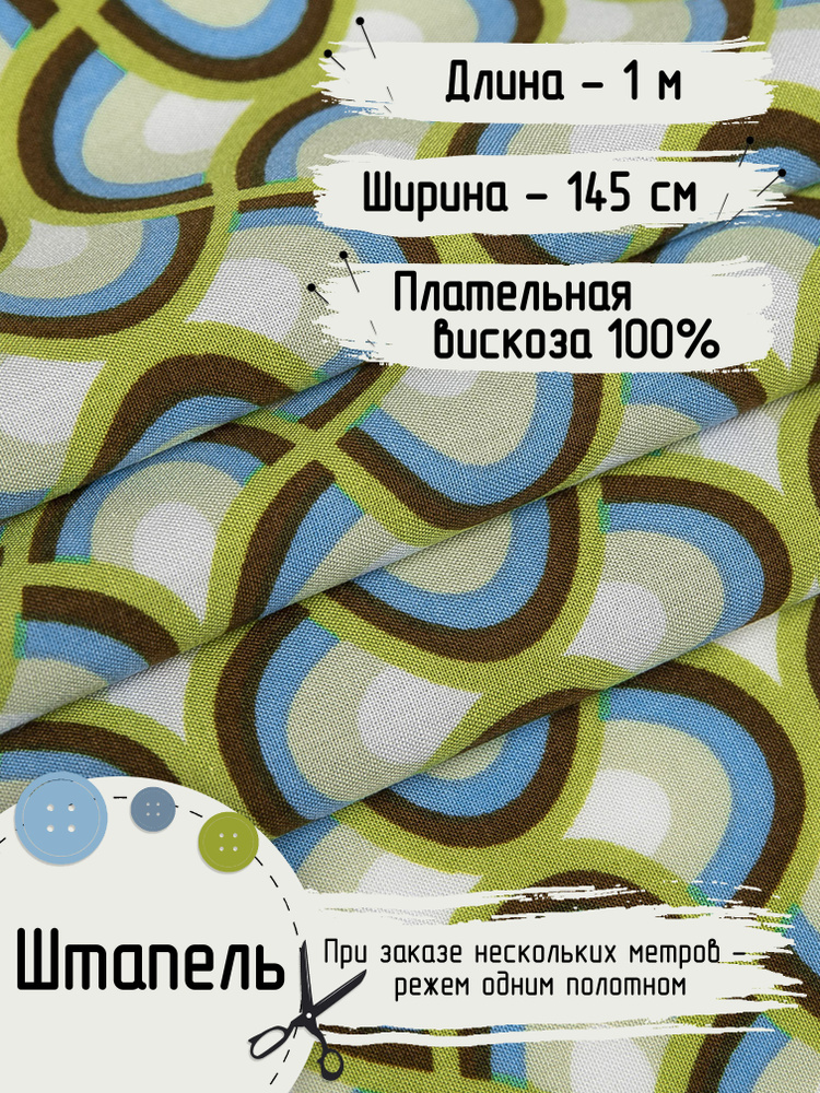 Штапель Вискоза 100% ткань для шитья Ширина - 150 см Длина - 1 метр Плотность - 105 г/м  #1