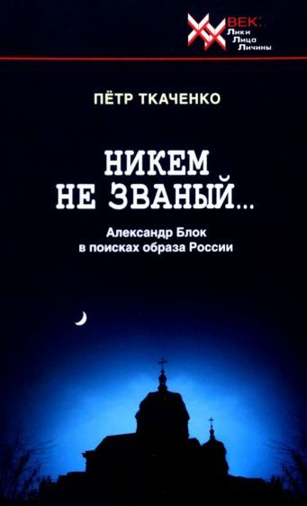 Петр Ткаченко - Никем не званый... Александр Блок в поисках образа России | Ткаченко Петр Иванович  #1