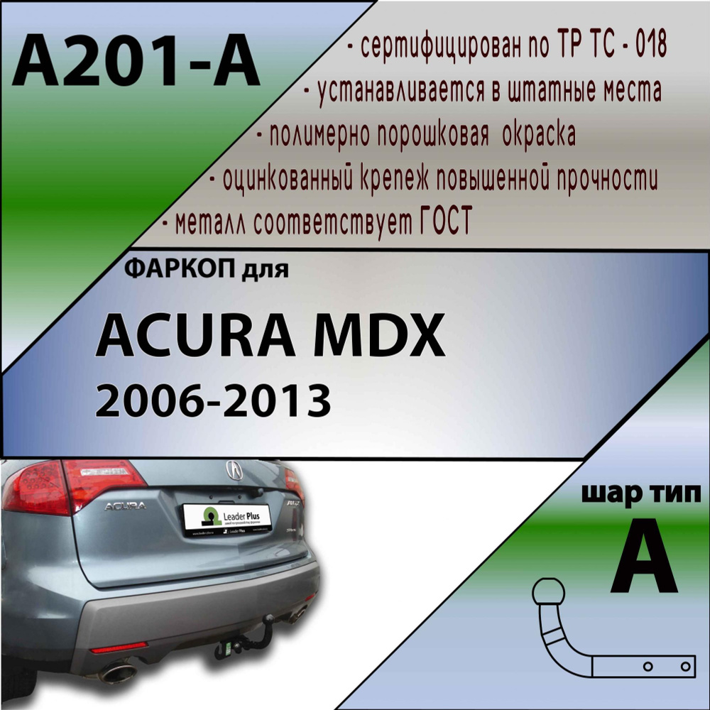 Комплект: Фаркоп для Acura MDX 2006-2013. БЕЗ выреза в бампере. Артикул: A201-A Лидер Плюс + блок согласования #1