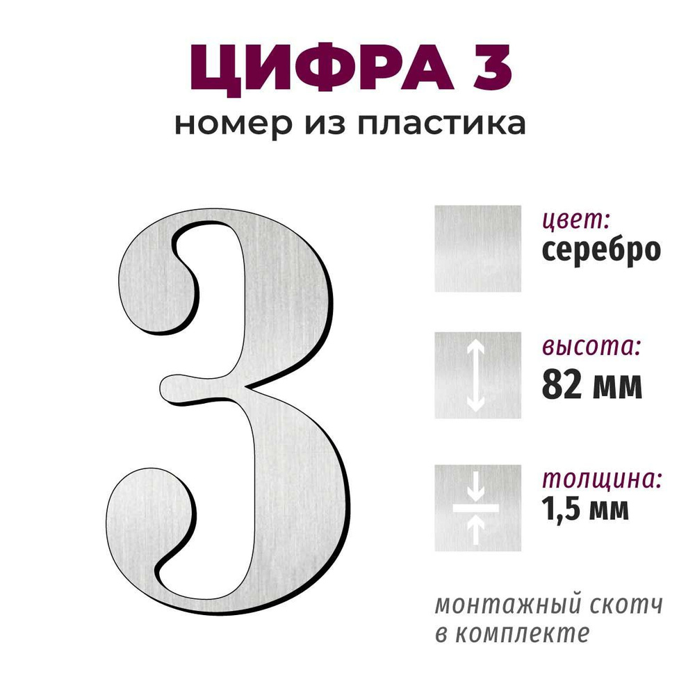Т61 символ высотой 8 см, толщина 1,5 мм - цифра 3 #1