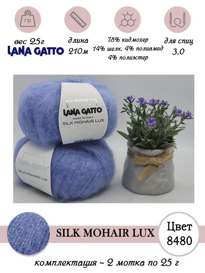 Пряжа для вязания мохер с люрексом Lana gatto SILK MOHAIR LUX 2 мотка по 25 г  #1