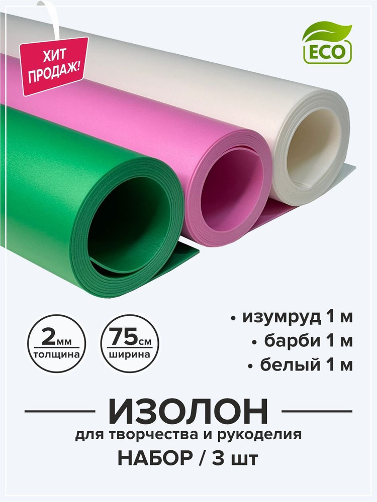 Изолон 2 мм для творчества и рукоделия 0,75х1 м набор 3 цвета / Материал для изготовления цветов и подарков #1