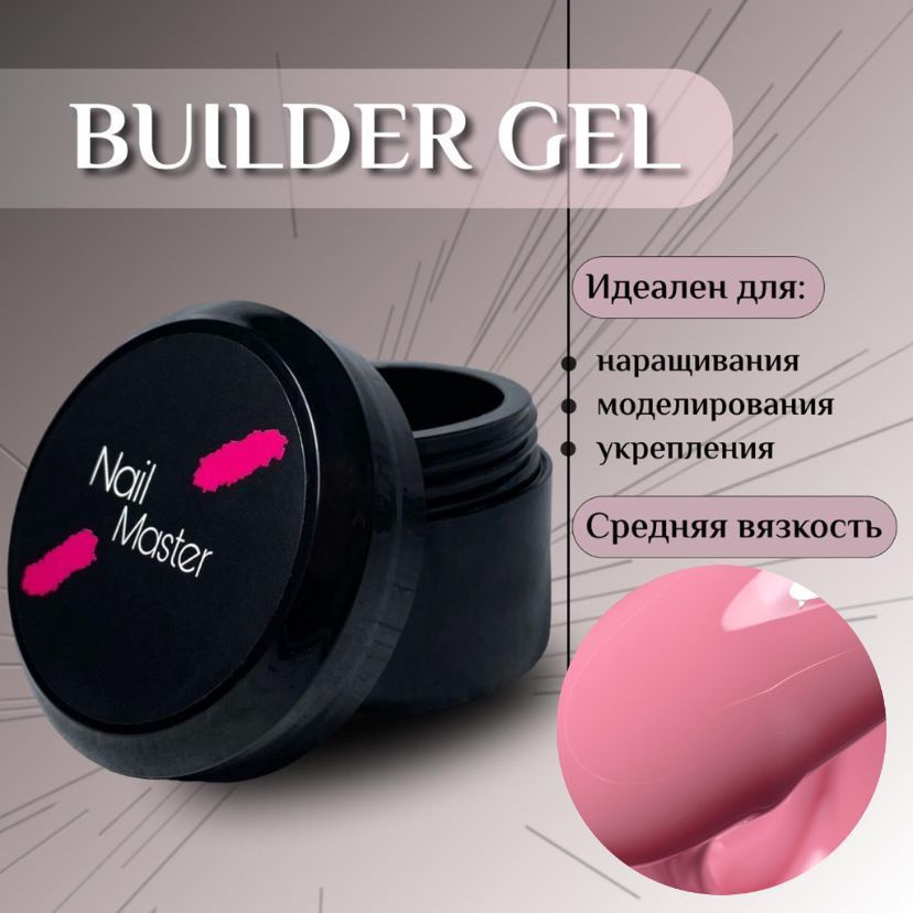 Nail Master: 50мл. Builder Gel, УФ-гель для моделирования и укрепления, оттенок #4  #1