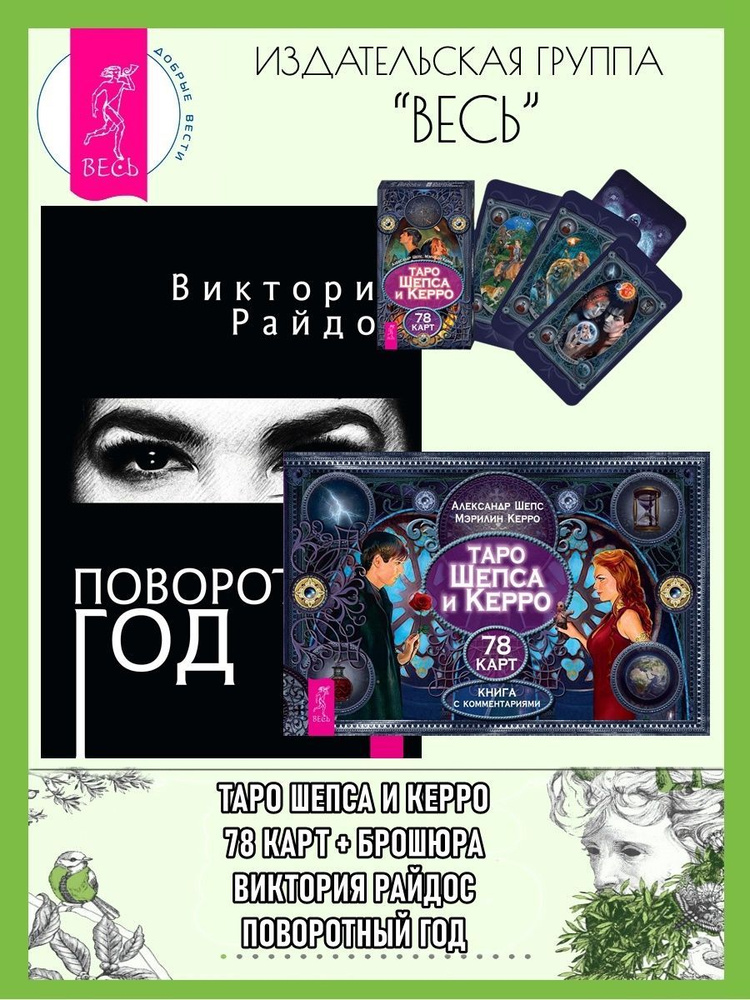 Таро Шепса и Керро (78 карт + книга) + Поворотный год | Керро Мэрилин, Шепс Александр  #1