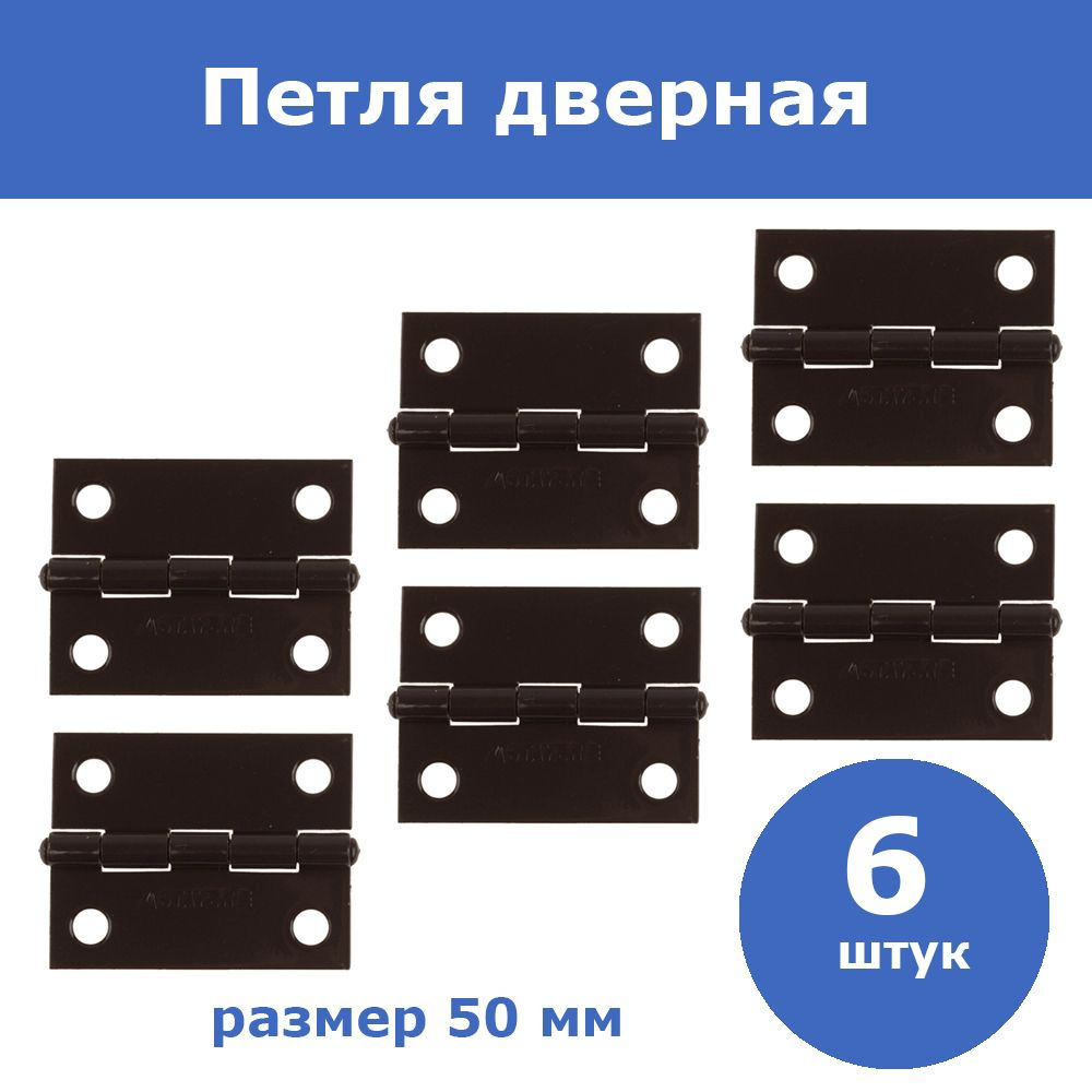 Комплект 6 шт, Петля дверная STAYER "MASTER" универсальная, цвет коричневый, 50мм, 37611-50-3  #1