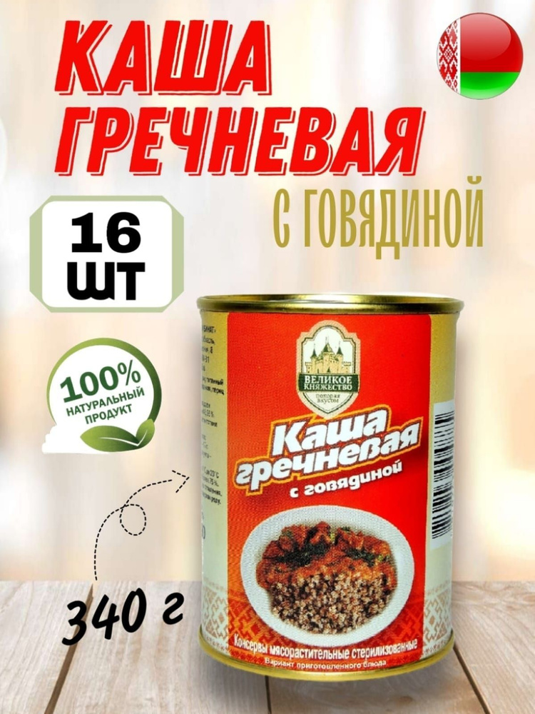 Каша гречневая с говядиной белорусская "КАЛИНКОВИЧИ", 340г  #1