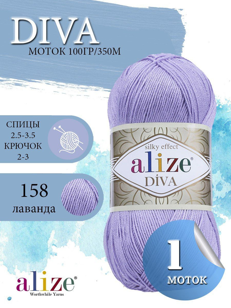 Пряжа ALIZE Diva Ализе Дива Летняя Микрофибра, 158 лаванда, 100 гр, 350 м, 1 моток  #1