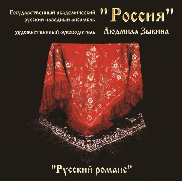 Аудио CD Ансамбль Россия. Русский Романс (CD) #1