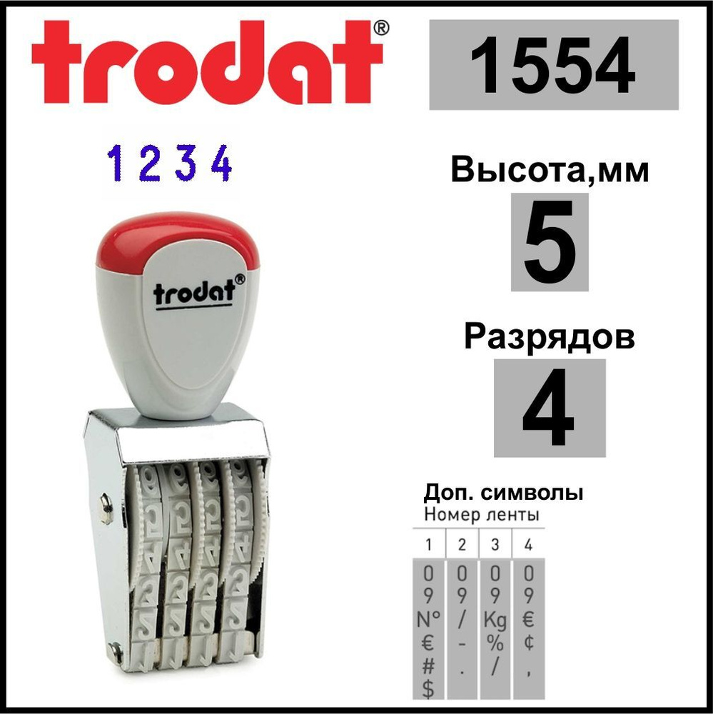 TRODAT 1554 нумератор ленточный, 4 разряда, высота шрифта 5 мм  #1
