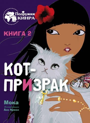 Мока - Кот-призрак. Книга 2 | Мокаева Маржан Абукаевна #1