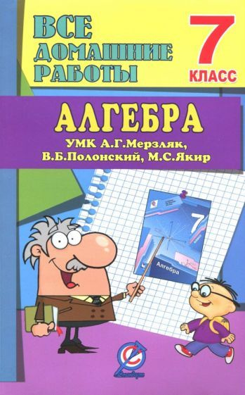 Алгебра. 7 класс. Все домашние работы к УМК А. Г. Мерзляка и др. ФГОС  #1