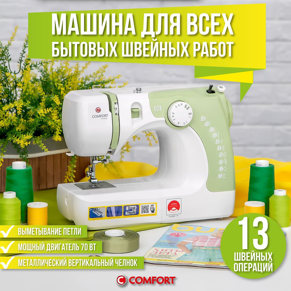 Швейная машина Comfort 20 (02449) - купить по низким ценам с доставкой в  интернет-магазине OZON (1387236208)