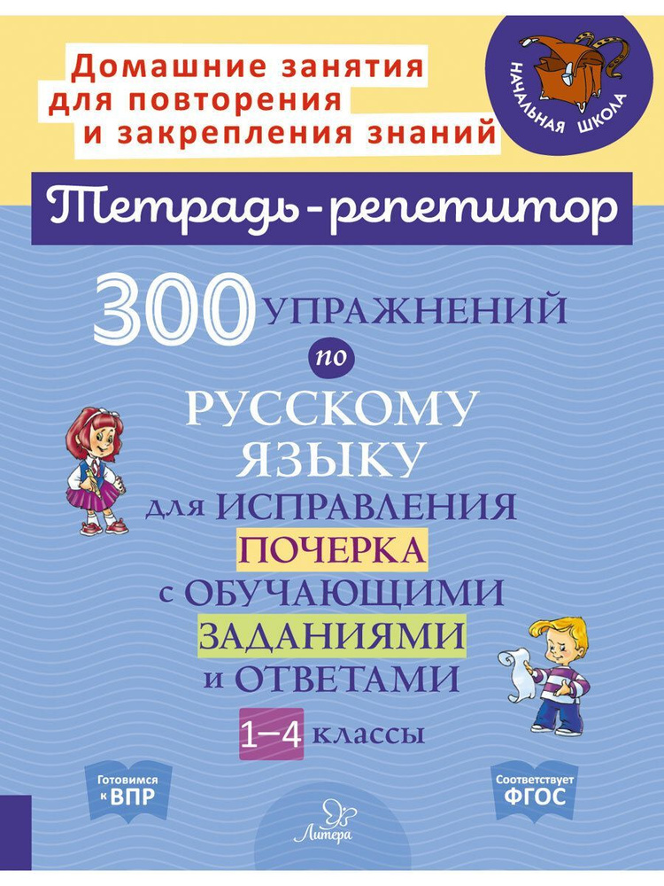 300 упражнений по русскому языку для исправления почерка с обучающими заданиями и ответами. 1-4 классы #1