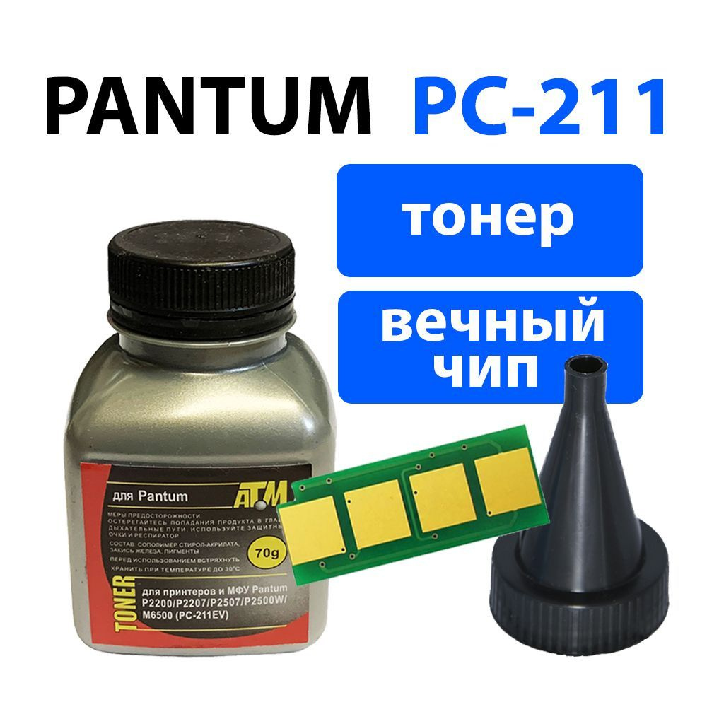Заправочный комплект для картриджей PC-211EV (PC-211RB) печатной техники Pantum P2200/ P2207/ P2507/ #1