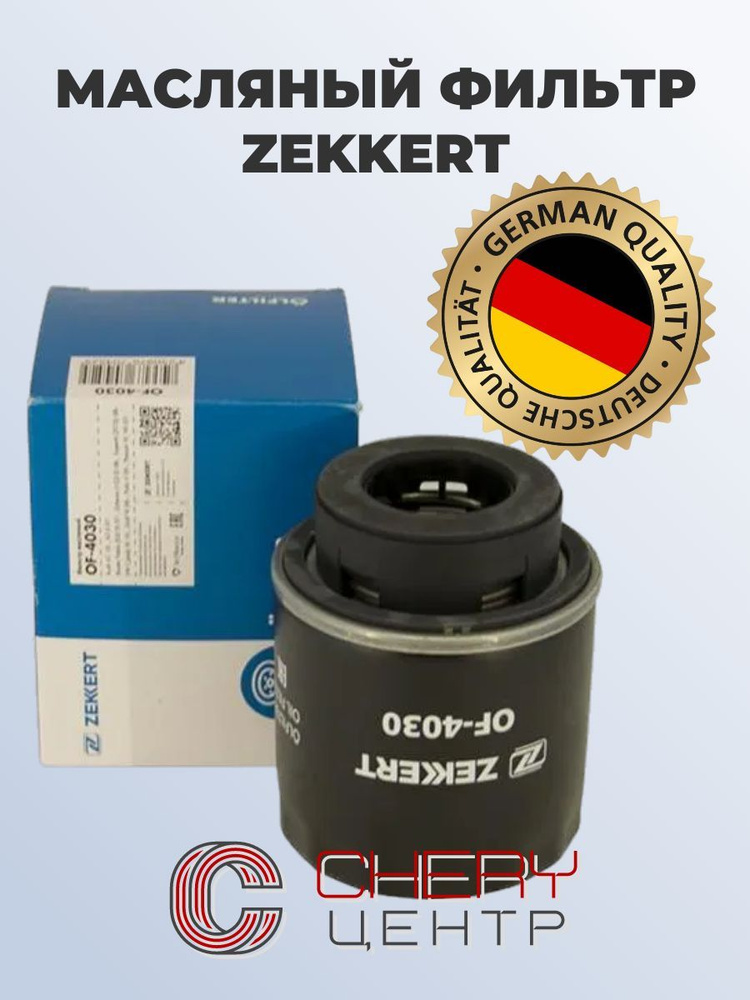 Фильтр масляный ZEKKERT для FAW X40 №03C115561H #1